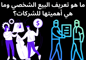 Read more about the article ما هو تعريف البيع الشخصي وما هي أهميتها للشركات؟