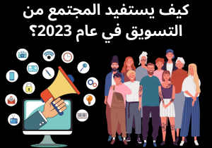 Read more about the article كيف يستفيد المجتمع من التسويق في عام 2023؟