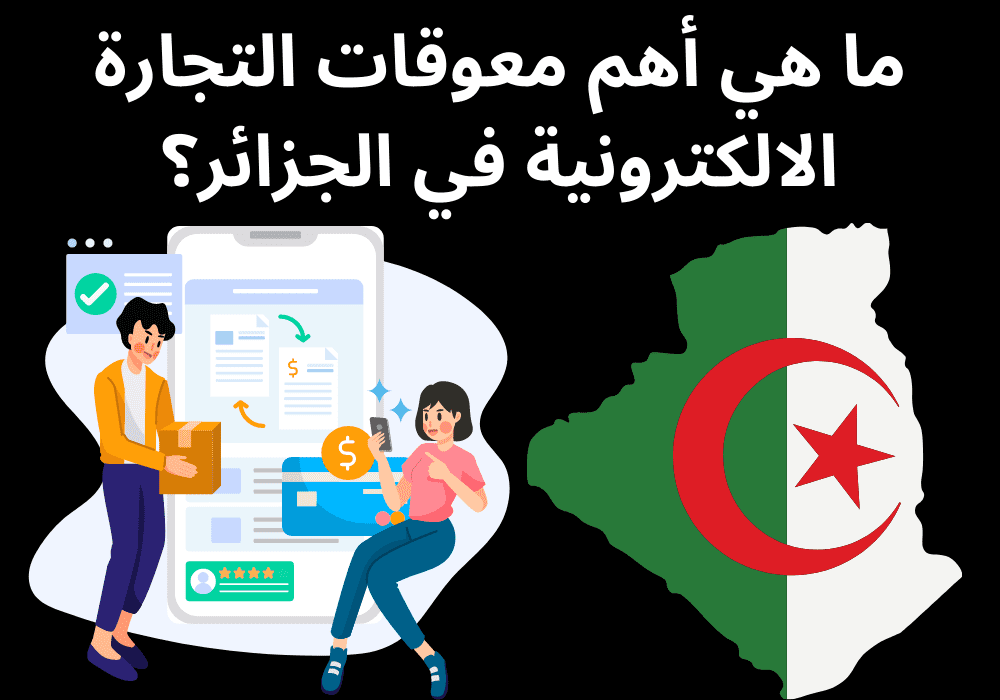 ما هي أهم معوقات التجارة الالكترونية في الجزائر؟