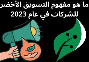 Read more about the article ما هو مفهوم التسويق الأخضر للشركات في عام 2023