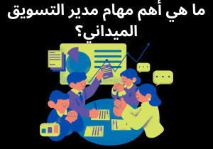 Read more about the article ما هي أهم مهام مدير التسويق الميداني؟