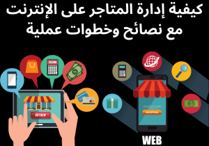 Read more about the article كيفية إدارة المتاجر الالكترونية مع نصائح وخطوات عملية