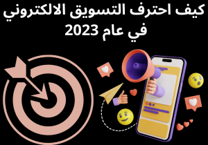 Read more about the article كيف إحترف التسويق الالكتروني في عام 2023