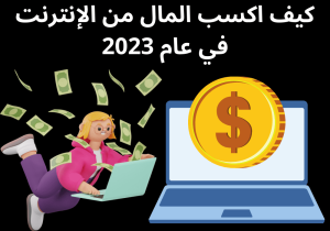 Read more about the article كيف اكسب المال من الإنترنت في عام 2023؟