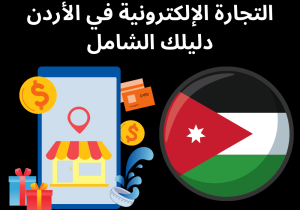 Read more about the article التجارة الإلكترونية في الأردن دليلك الشامل