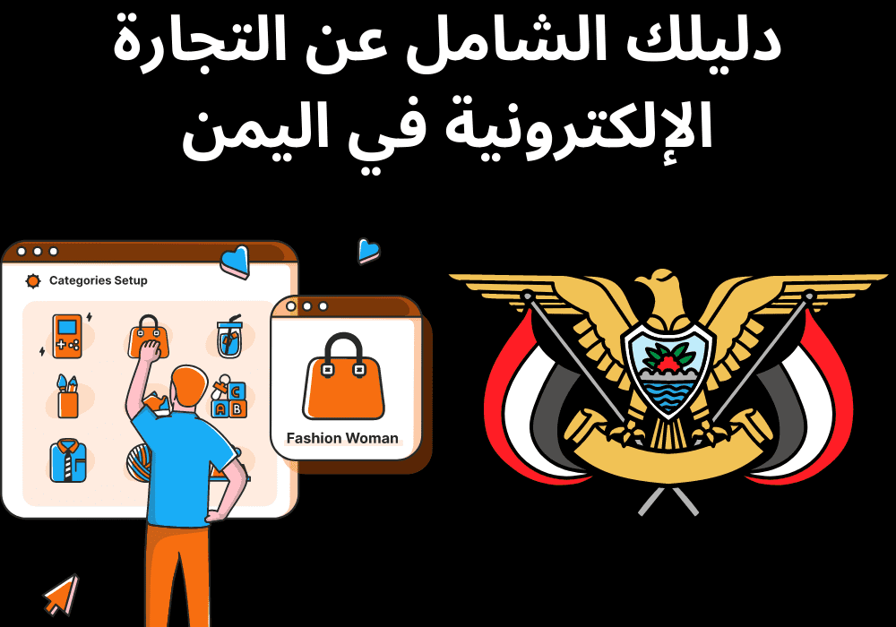 You are currently viewing دليلك الشامل عن التجارة الإلكترونية في اليمن