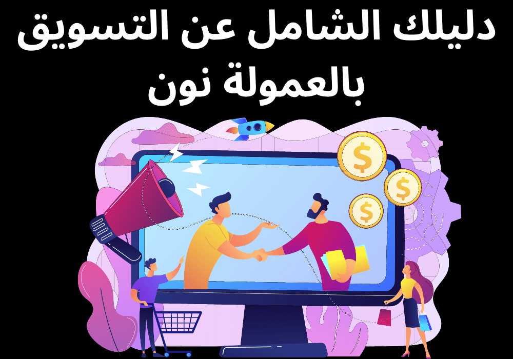 You are currently viewing دليلك الشامل عن التسويق بالعمولة نون