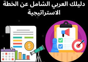 Read more about the article دليلك العربي الشامل عن الخطة الاستراتيجية