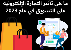 Read more about the article ما هي تأثير التجارة الإلكترونية على التسويق في عام 2023