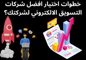 Read more about the article خطوات اختيار افضل شركات التسويق الالكتروني لشركتك؟