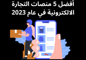 Read more about the article أفضل 5 منصات التجارة الالكترونية في عام 2023