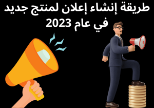 Read more about the article طريقة إنشاء إعلان لمنتج جديد في عام 2023