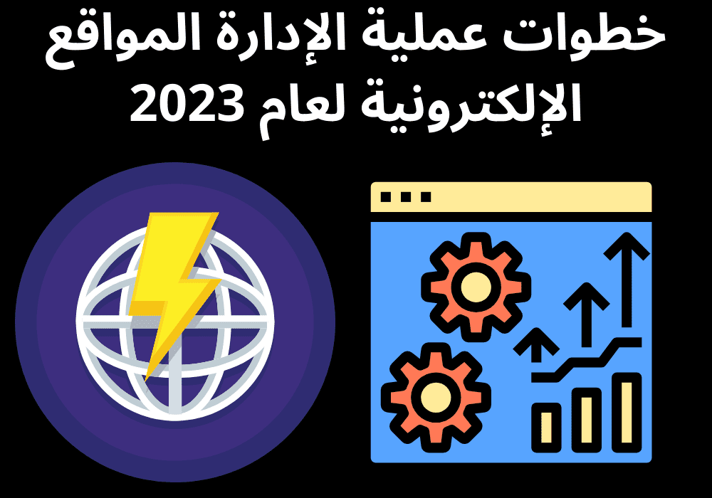 خطوات عملية الإدارة المواقع الإلكترونية لعام 2023