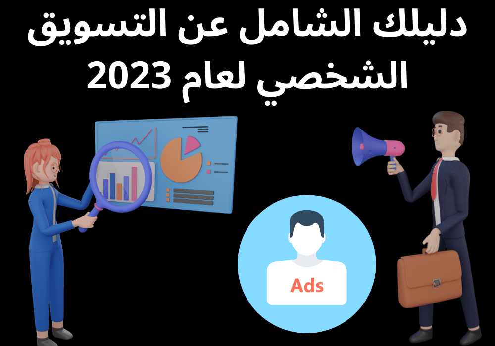 دليلك الشامل عن التسويق الشخصي لعام 2023