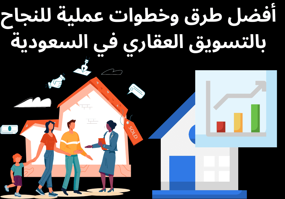 You are currently viewing أفضل طرق وخطوات عملية للنجاح بالتسويق العقاري في السعودية