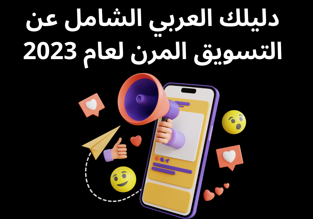 You are currently viewing دليلك العربي الشامل عن التسويق المرن لعام 2023