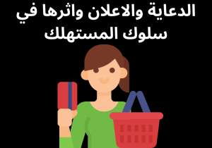 Read more about the article الدعاية والاعلان واثرها في سلوك المستهلك
