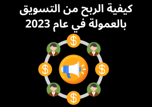 Read more about the article كيفية الربح من التسويق بالعمولة في عام 2023