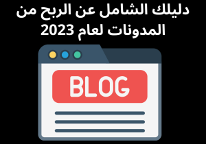 Read more about the article دليلك الشامل عن الربح من المدونات لعام 2023