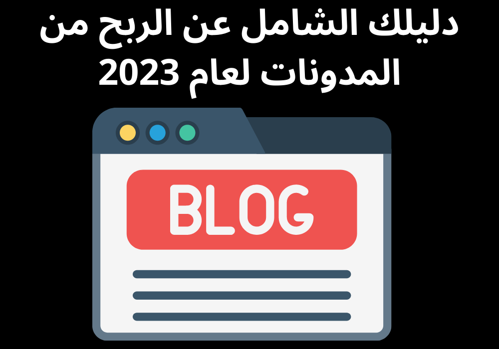 You are currently viewing دليلك الشامل عن الربح من المدونات لعام 2023