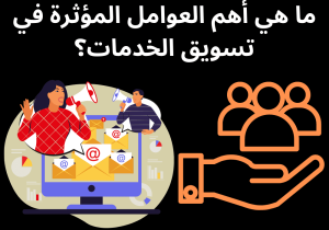 Read more about the article ما هي أهم العوامل المؤثرة في تسويق الخدمات؟