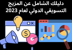 Read more about the article دليلك الشامل عن المزيج التسويقي الدولي لعام 2023