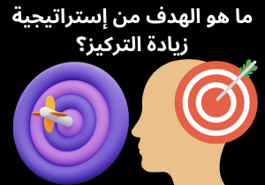 Read more about the article ما هو الهدف من إستراتيجية زيادة التركيز؟