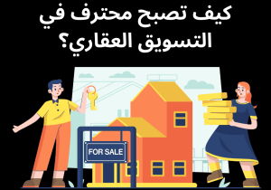 Read more about the article كيف تصبح محترف في التسويق العقاري؟