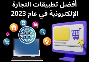 Read more about the article أفضل تطبيقات التجارة الإلكترونية في عام 2023