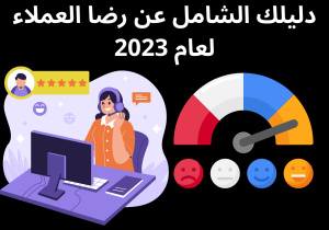Read more about the article دليلك الشامل عن رضا العملاء لعام 2023