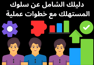Read more about the article دليلك الشامل عن سلوك المستهلك مع خطوات عملية