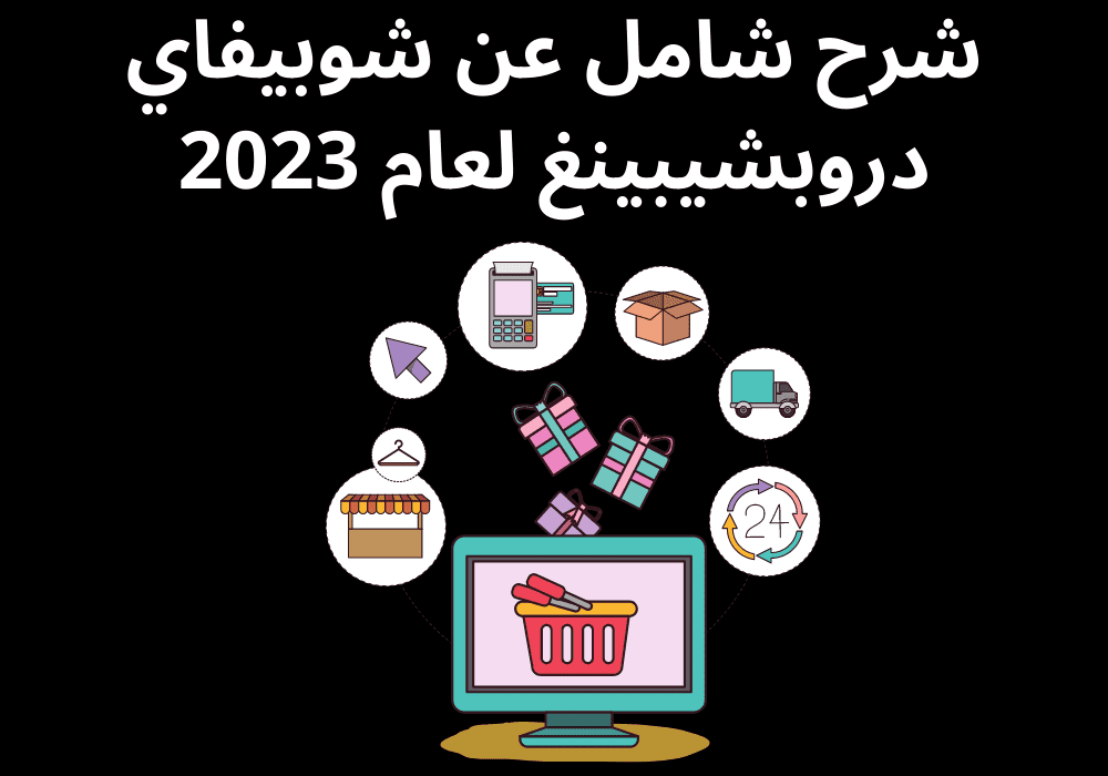 You are currently viewing شرح شامل عن شوبيفاي دروبشيبينغ لعام 2023