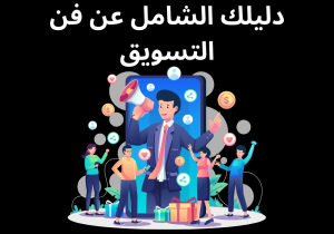 Read more about the article دليلك الشامل عن فن التسويق