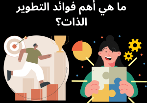 Read more about the article ما هي أهم فوائد تطوير الذات؟