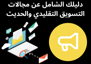 Read more about the article دليلك الشامل عن مجالات التسويق التقليدي والحديث