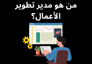 Read more about the article من هو مدير تطوير الأعمال؟