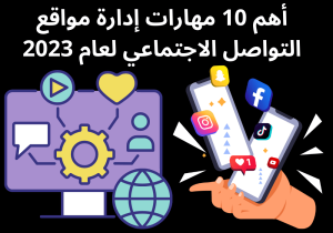 Read more about the article أهم 10 مهارات إدارة مواقع التواصل الاجتماعي لعام 2023