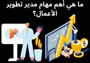 Read more about the article ما هي أهم مهام مدير تطوير الأعمال؟