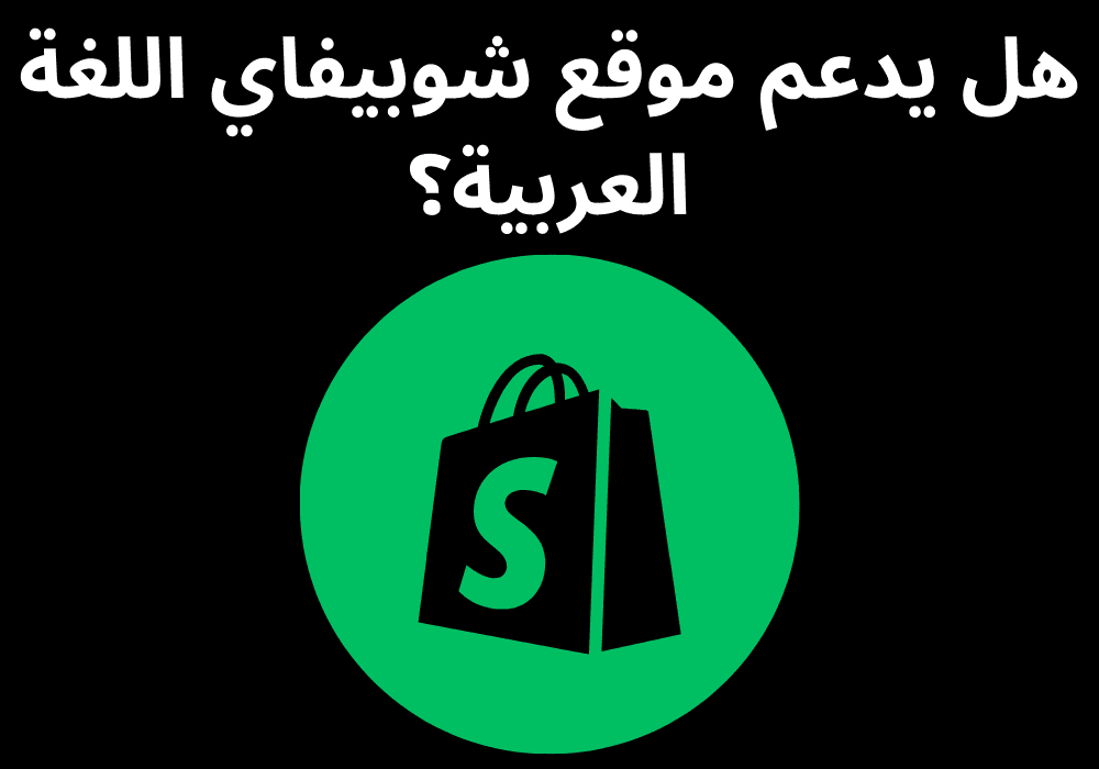 هل يدعم موقع شوبيفاي اللغة العربية؟