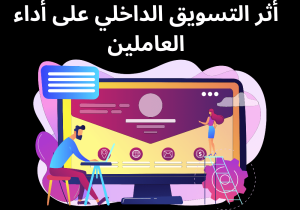 Read more about the article أثر التسويق الداخلي على أداء العاملين