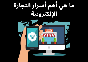 Read more about the article ما هي أهم أسرار التجارة الالكترونية