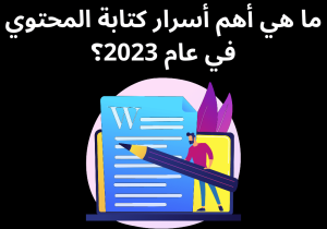Read more about the article ما هي أهم أسرار كتابة المحتوي في عام 2023؟