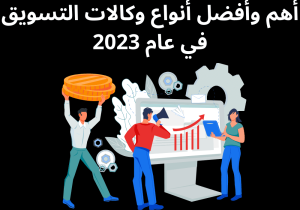Read more about the article أهم وأفضل أنواع وكالات التسويق في عام 2023