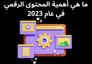 Read more about the article ما هي أهمية المحتوى الرقمي في عام 2023