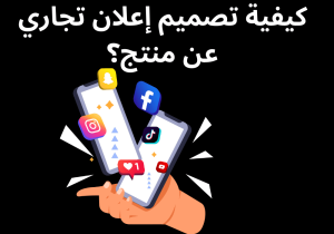 Read more about the article كيفية تصميم إعلان تجاري عن منتج؟