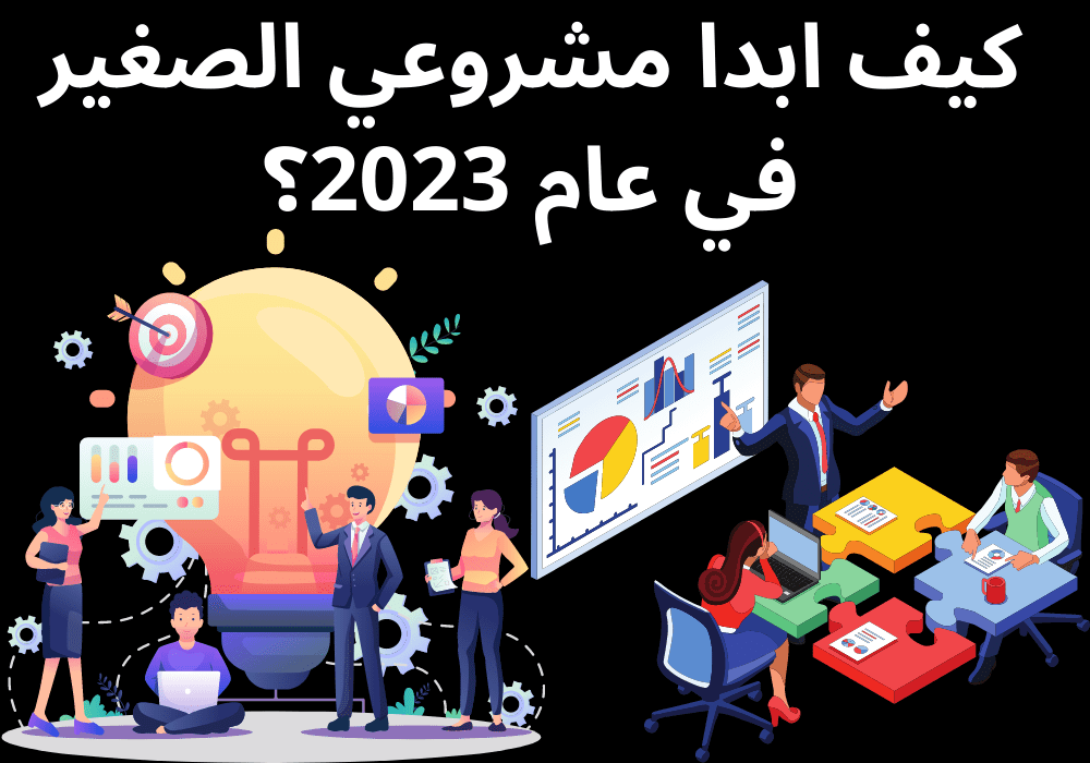 You are currently viewing كيف ابدا مشروعي الصغير في عام 2023؟