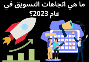 Read more about the article ما هي اتجاهات التسويق في عام 2023؟