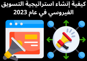 Read more about the article كيفية إنشاء استراتيجية التسويق الفيروسي في عام 2023