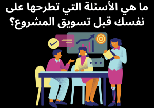 Read more about the article ما هي الأسئلة التي تطرحها على نفسك قبل تسويق المشروع؟
