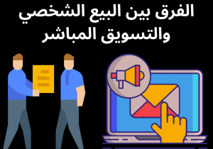 Read more about the article الفرق بين البيع الشخصي والتسويق المباشر